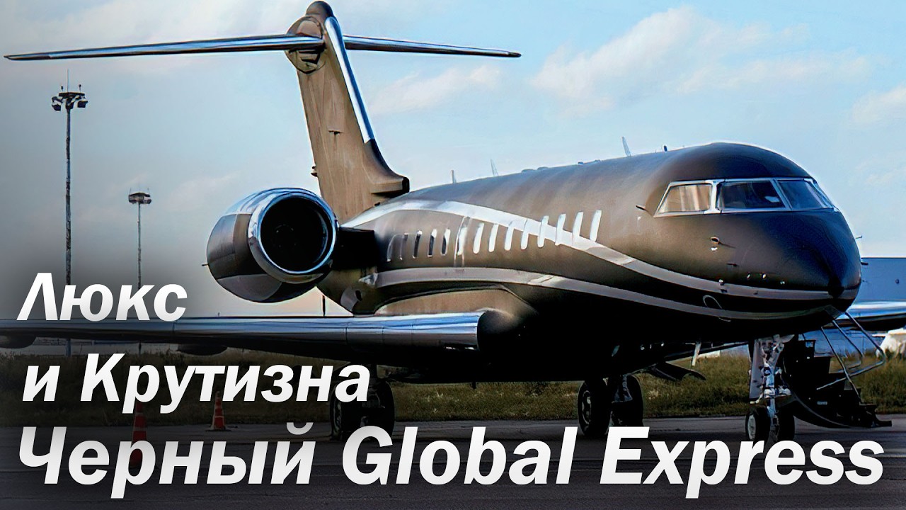 Global Express в роскошном - Черном