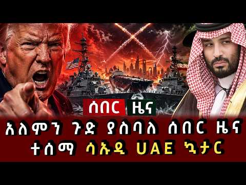 ሰበር ሰበር - አለምን ጉድ ያስባለ ሰበር ዜና ተሰማ ሳኡዲ UAE ኳታር