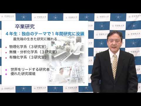 フランス語圏文化学科 学習院大学 理学部 化学科紹介