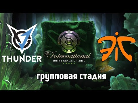 #2 VGJ.Thunder VS Fnatic | The International 2018 (BO2)