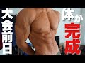 【決戦前】大会前日の1日。体が完成する瞬間