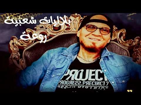 TÉLÉCHARGER CHEB BILAL SARAGOSSA MP3 BILAL SARAGOSSA MP3 TÉLÉCHARGER CHEB