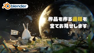 【3DCG】地球を見て楽しむうさぎ - メイキング【Making】