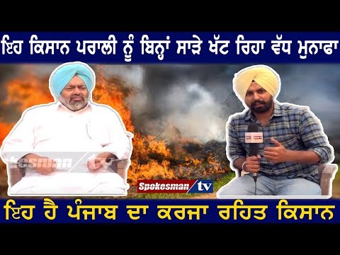 ੲਿਹ ਕਿਸਾਨ ਪਰਾਲੀ ਨੂੰ ਬਿਨ੍ਹਾਂ ਸਾੜੇ ਖੱਟ ਰਿਹਾ ਵੱਧ ਮੁਨਾਫਾ