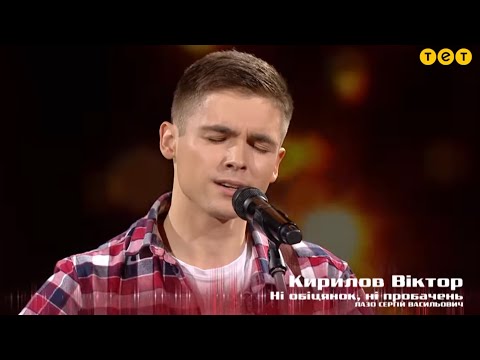 Віктор Кирилов - Ні обіцянок ні пробачень - Голос країни 12 - Сліпі прослуховування