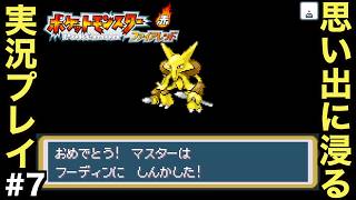 【FRLG】幼少期に初めて買ってもらった思い入れの深い作品をプレイしていく！！【ポケットモンスター ファイアレッド】＃７