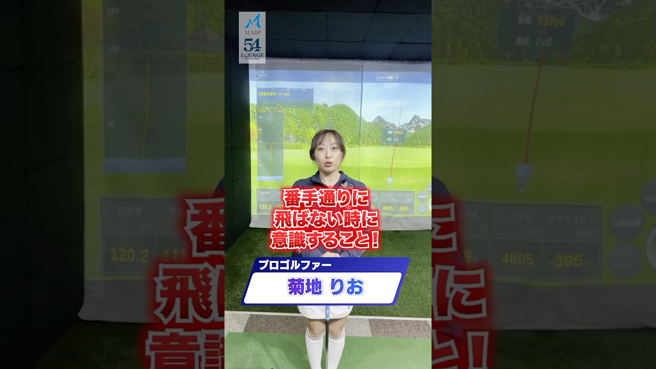 【菊地りお】番手通りに飛ばない時に意識すること！⛳️ #ゴルフ #ゴルフレッスン #ゴルフ初心者 #アイアン #ゴルフスイング #トップ #菊地りお