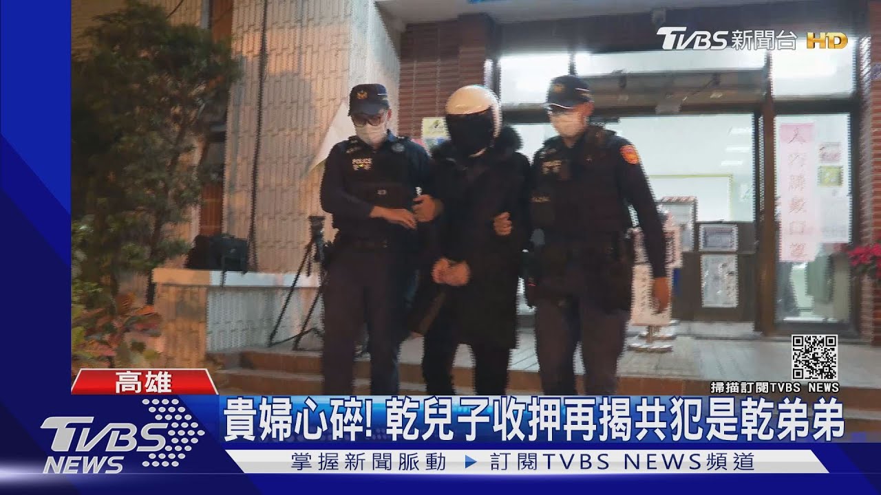 貴婦心碎! 乾兒子收押再揭共犯是乾弟弟