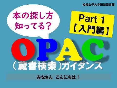 【相模女子大学】OPAC（蔵書検索）ガイダンス_Part1【入門編】