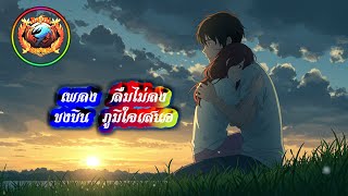 เพลง  ลืมไม่ลง (ฝากไว้ในความทรงจำ)