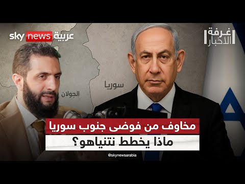 فيديو | مؤشرات اضطراب جنوب سوريا.. ونتنياهو يمدّ عينيه نحو الفرصة! | #غرفة_الأخبار