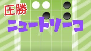 ボードゲームアリーナ「ニュートリーコ」勝負挑まれたので6連勝したら相手が引退した件