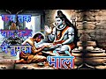कब तक याद करूं मैं तुमको भोले शिव भजन Best