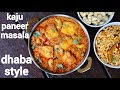 kaju paneer masala recipe | kaju paneer curry | मसाला काजू पनीर रेसिपी | paneer ca