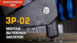 Заклепочник ручной закрытый ЗР-02