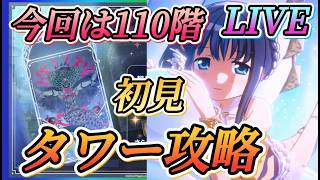 【まどドラ】今回は110階タワー初見攻略やっていきます！！【魔法少女まどかマギカMagiaExedra】