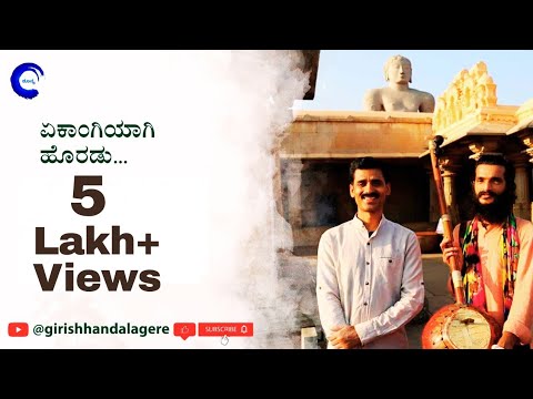 ಏಕಾಂಗಿಯಾಗಿಹೊರಡು | EkangiyagiHoradu | BayalaJogi | GirishHandalagere | Naada | Aniketana | shoonya