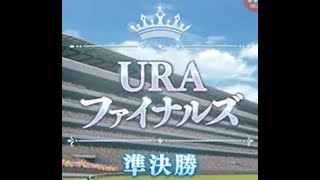【ウマ娘】URAファイナルズ準決勝