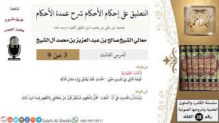 صورة التعليق على إحكام الأحكام شرح عمدة الأحكام (3) لمعالي الشيخ صالح آل الشيخ - فقه - كبار العلماء
