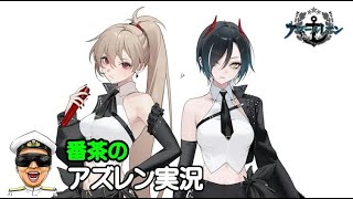 【アズレン実況-Part-1943】メンテ終了、(*´ω｀)と１２章辺り行くか！【アズールレーン生放送/Azur Lane】