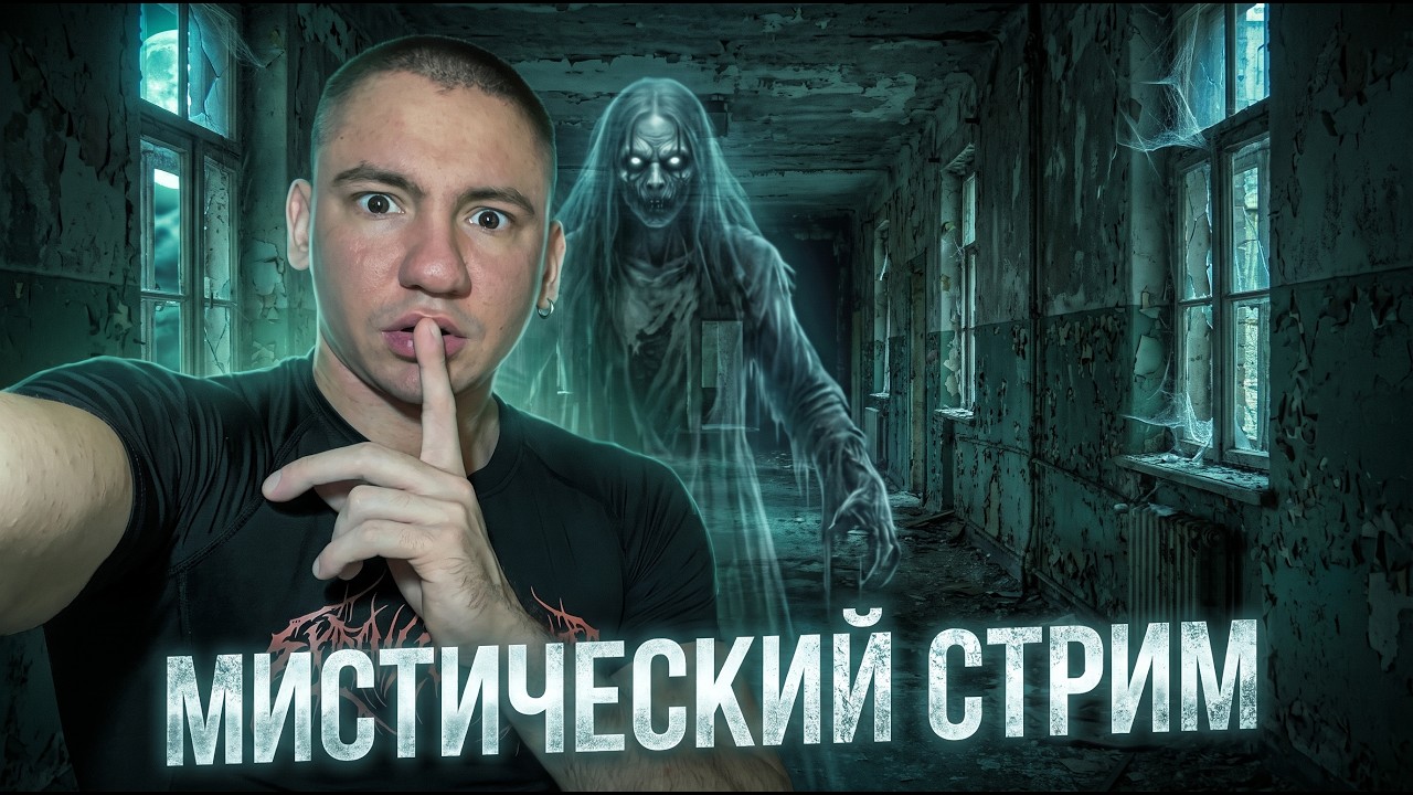 👻СТРИМ: ОБЩАЕМСЯ с ПОДПИСЧИКАМИ / МИСТИЧЕСКИЕ ИСТОРИИ из ЖИЗНИ