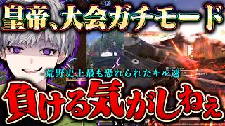 【大会】"今が全盛期"戦闘モードに入った皇帝のキル速と立ち回りがレベチすぎる【#荒野行動】