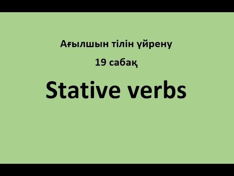 19 сабақ. Stative verbs
