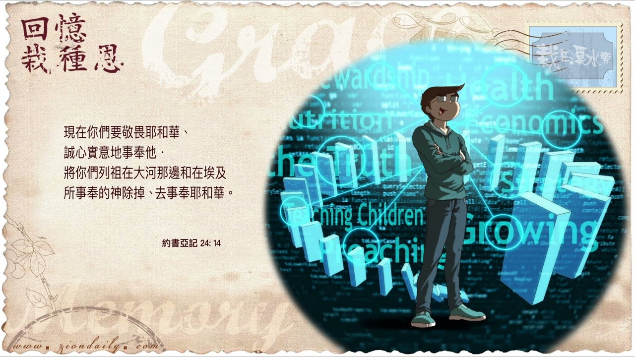 回憶栽種恩 梁日華牧師自傳3088 ~ 約書亞記24 章14 節