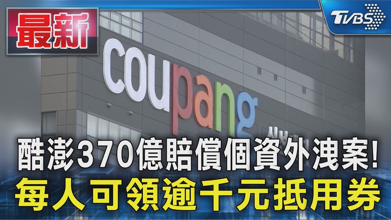 酷澎370億賠償個資外洩案！　每人可領逾千元抵用券