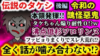 【伝説のタケシ：令和の醜怪惡鬼：後編】沸点低杉ワロリンヌ!!ファビョりまくりでスレ大荒れ!?タケちゃん煽り耐性ナシですかwww【2ch修羅場スレ：ゆっくり実況】
