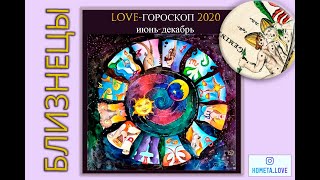 LOVE-ГОРОСКОП 2020(июнь-декабрь). Близнецы