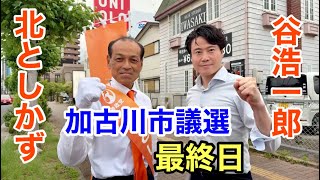 加古川市議選 最終日【参政党】北としかず×谷浩一郎17:00あずさ珈琲前