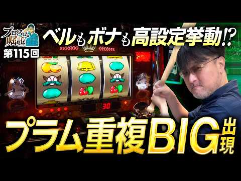 【末尾狙いのトリクラで高設定挙動!?】プロスロの嘱託 第115回《ガリぞう》トリプルクラウンZERO V［パチスロ・スロット］
