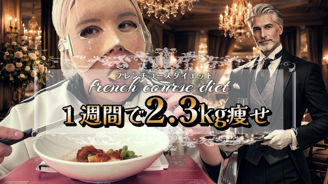【実証】コース料理の食べ順だけで2.3kg減の衝撃！お腹も満足でデザートが食べられない！？【世界のダイエット検証】