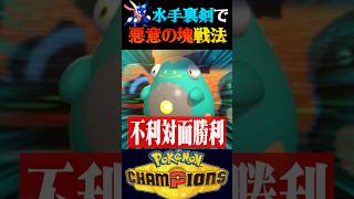 【悪意の化身】ゲッコウガにとある持ち物を持たせて害悪戦法するのが強すぎるww【ポケモンチャンピオンズ】【ポケチャン】【うさごん】