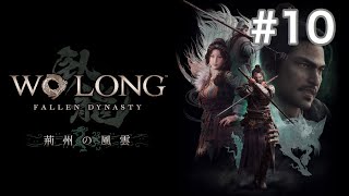 Wo Long: Fallen Dynasty　#10