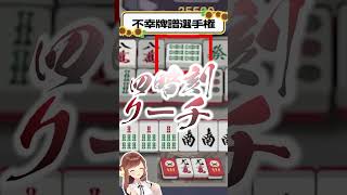 三巡目四暗刻リーチは勝ち確だよね？あれ？【不幸牌譜選手権】
