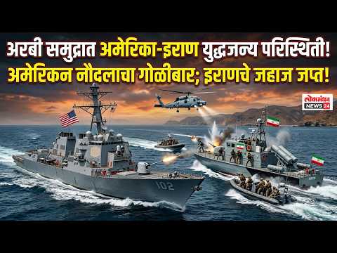 अरबी समुद्रात अमेरिका आणि इराण पुन्हा समोरासमोर; अमेरिकन नौदलाने इराणचे जहाज गोळीबार करून जप्त