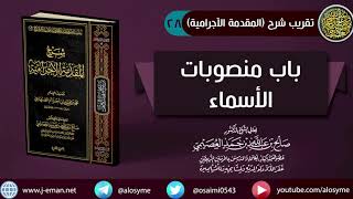 صورة 28 باب منصوبات الأسماء | شرح الشيخ صالح العصيمي