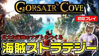 【Corsair Cove】海賊のアジトを作るストラテジーゲームで夏を感じたい【コルセア・コーヴ】