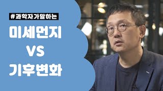 과학자가 말하는 기후변화 VS 미세먼지 [조천호 전국립기상과학원장 인터뷰]