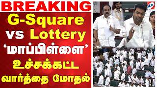 🔴LIVE: DMK | TVK | G-Square vs லாட்டரி! 'மாப்பிள்ளை' - வார்த்தையால் அதிர்ந்த சட்டசபை