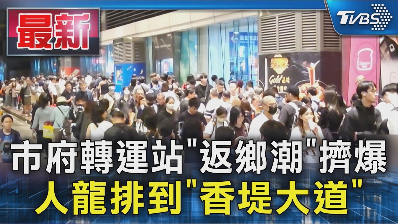 市府轉運站「返鄉潮」擠爆 人龍排到「香堤大道」｜TVBS新聞 @TVBSNEWS01