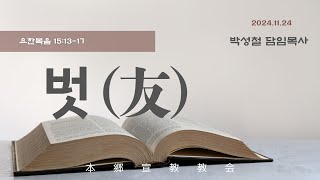 2024년11월24일,  ヨハネ 요한복음 15:13-17 【벗 (友)】