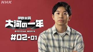 【大河ドラマ 豊臣兄弟！】仲野太賀 大河の一年 ＃02-01 | PR | NHK