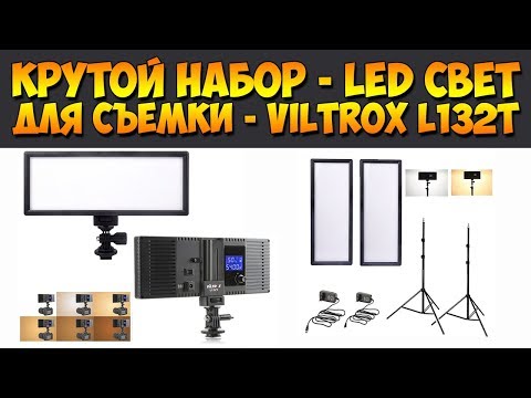 НАБОР СВЕТА ДЛЯ ФОТО И ВИДЕО VILTROX L132T - LED СОФТБОКСЫ + СТОЙКИ С АЛИЭКСПРЕСС