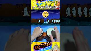 タルコンガでへくしょいムーンやってみた【リズム天国 ミラクルスターズ】#リズム天国 #rhythmheaven