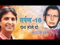 Tarpan 16 तर्पण १६ Panth Hone Do Aparichit Mahadevi Verma
