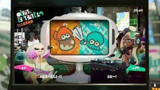 [忙しい人の為のﾌｪｽ] 漫才フェス ツッコミ派 テンタクルズ特殊会話他 [ヒメ＆イイダ/スプラトゥーン2]