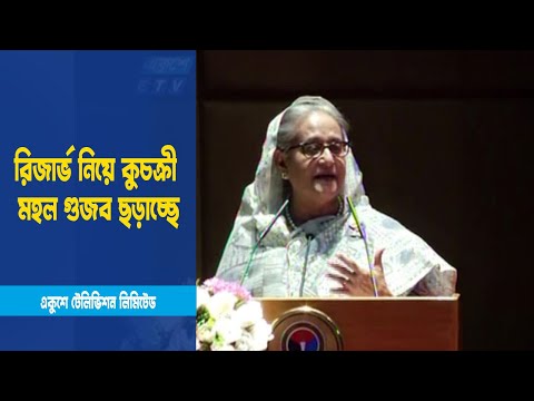 রিজার্ভ নিয়ে কুচক্রী মহল গুজব ছড়াচ্ছে | ETV News